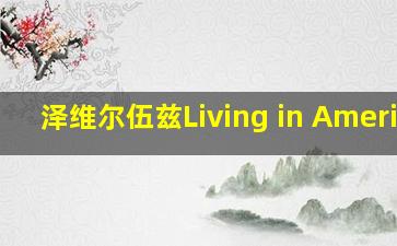 泽维尔伍兹Living in America